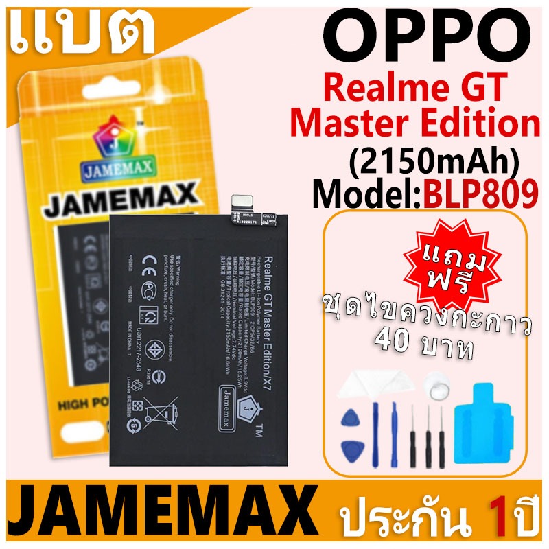 แบตเตอรี่ JAMEMAX รุ่น OPPO Realme GT Master Edition Model: BLP809 ฟรีชุดไขควง รับประกันฟรี 1 ปี