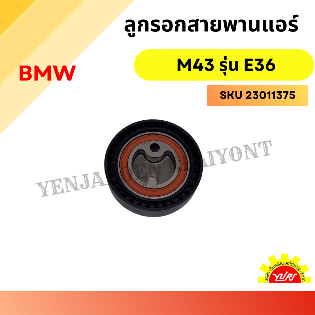 ลูกรอกสายพานแอร์ BMW เครื่อง M43 รุ่น E36