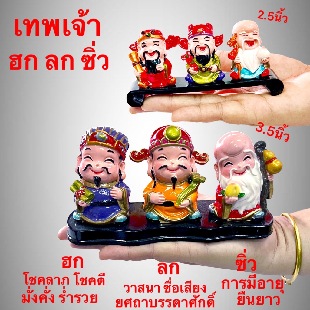ฮกลกซิ่ว เทพเจ้า ฮก ลก ซิ่ว แก้ซง โชคลาภโชคดี มั่งคั่ง ร่ำรวย อายุยืนยาว เทพแห่งความสุข เรชิ่น