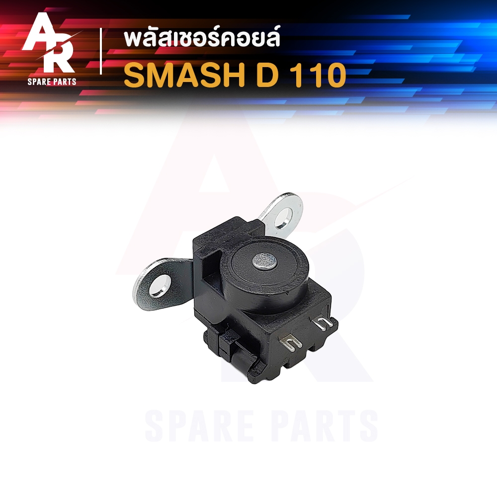 พลัชเชอร์คอยล์ SUZUKI - SMASH D 110 สตาร์ทเท้า รุ่นเก่า พัชเชอคอย สแมช 110 สแมช ดี รุ่นเก่า สตาร์ทเท้า   คอยล์สตาร์ท