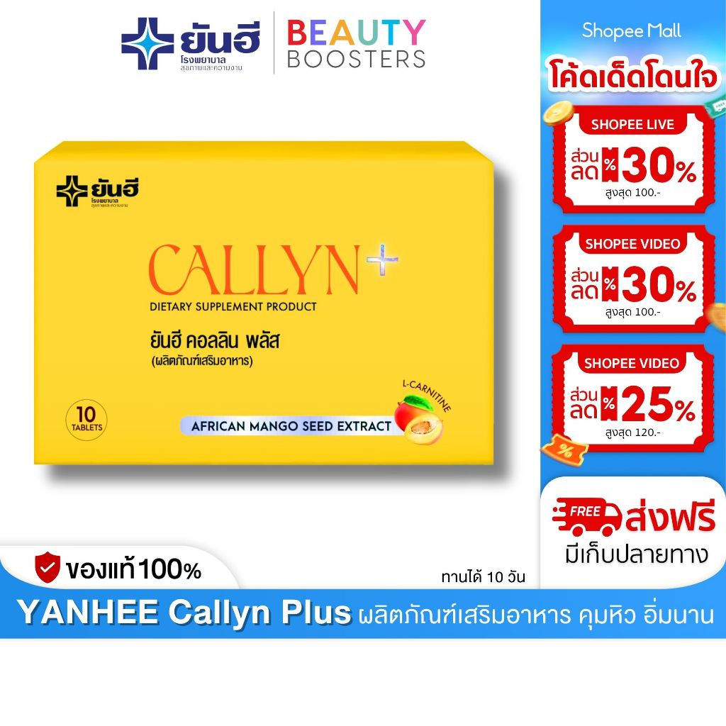 Yanhee Callyn Plus ยันฮี คอลลิน พลัส อาหารเสริม คุมหิว อิ่มนาน 1 กล่อง มี 10 เม็ด