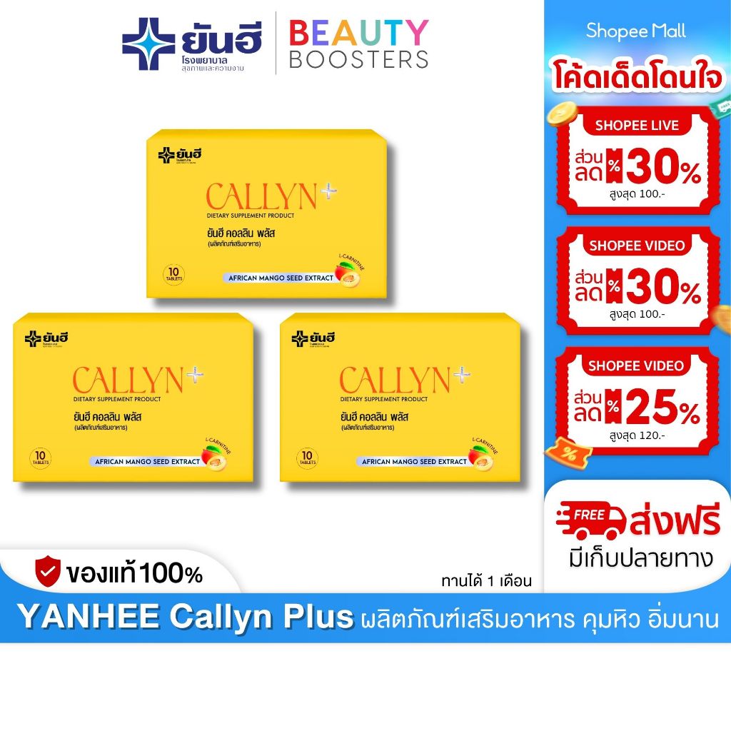 Yanhee Callyn Plus ยันฮี คอลลิน พลัส อาหารเสริม คุมหิว อิ่มนาน 3 กล่อง มี 10 เม็ด