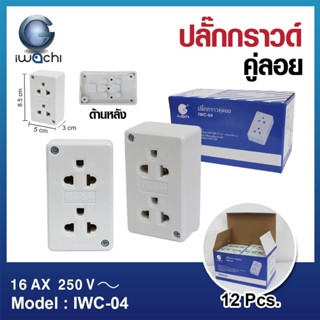 ปลั๊กไฟลอย ปลั๊กกราวด์ คู่ลอย 2-3-4 ช่อง Set 5 ชิ้น