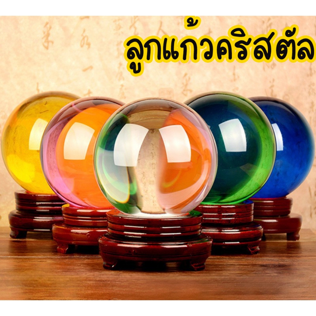 พร้อมส่ง l ถูก 【 ลูกแก้วคริสตัล เสริมฮวงจุ้ย พร้อมฐาน】 ลูกแก้วสี