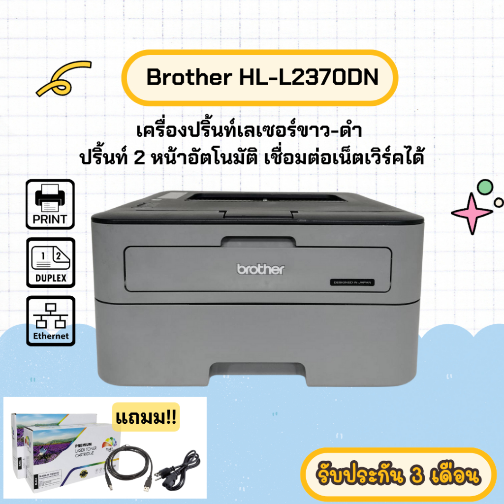 Brother HL-L2370dn (มือสอง) เครื่องปริ้นท์เลเซอร์ขาว-ดำ ปริ้นท์ 2 หน้าอัตโนมัติ เชื่อมต่อเน็ตเวิร์คไ