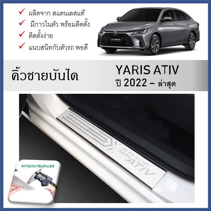 ชายบันไดยิงทราย ประตูรถยนต์ TOYOTA YARIS ATIV 2022 2023 2024 (4 drs)(4ชิ้น)