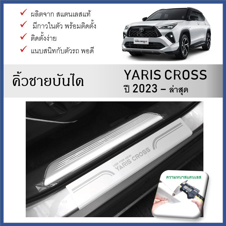 ชายบันไดยิงทราย ประตูรถยนต์ Toyota YARIS CROSS 2023 -ปีปัจจุบัน (4 ชิ้น)