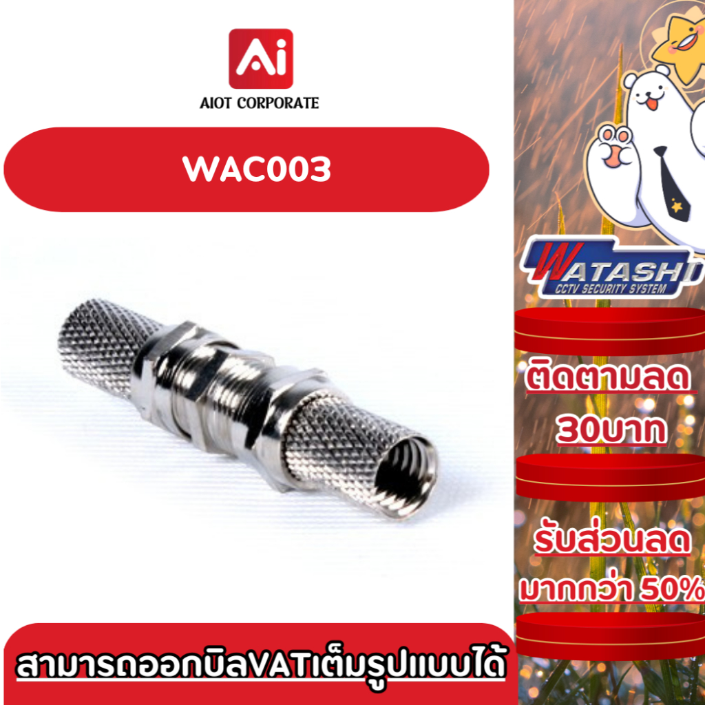 WATASHI รุ่น WAC003 F-Type to F-Type Jack ต่อยาวสาย RG6