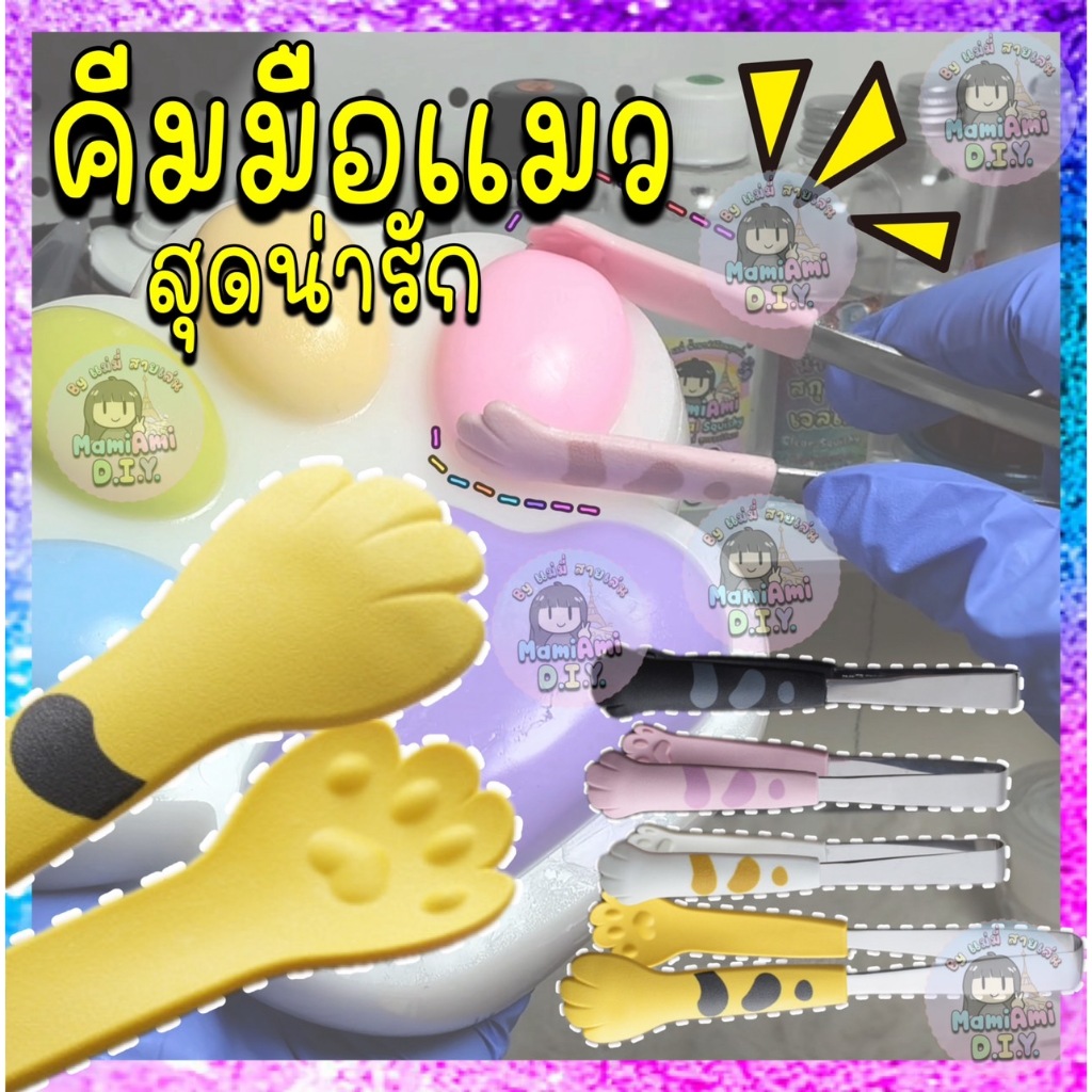 ที่คีบมือแมว สุดน่ารัก ที่คีบอาหาร ที่คีบdiy  ที่หนีบ