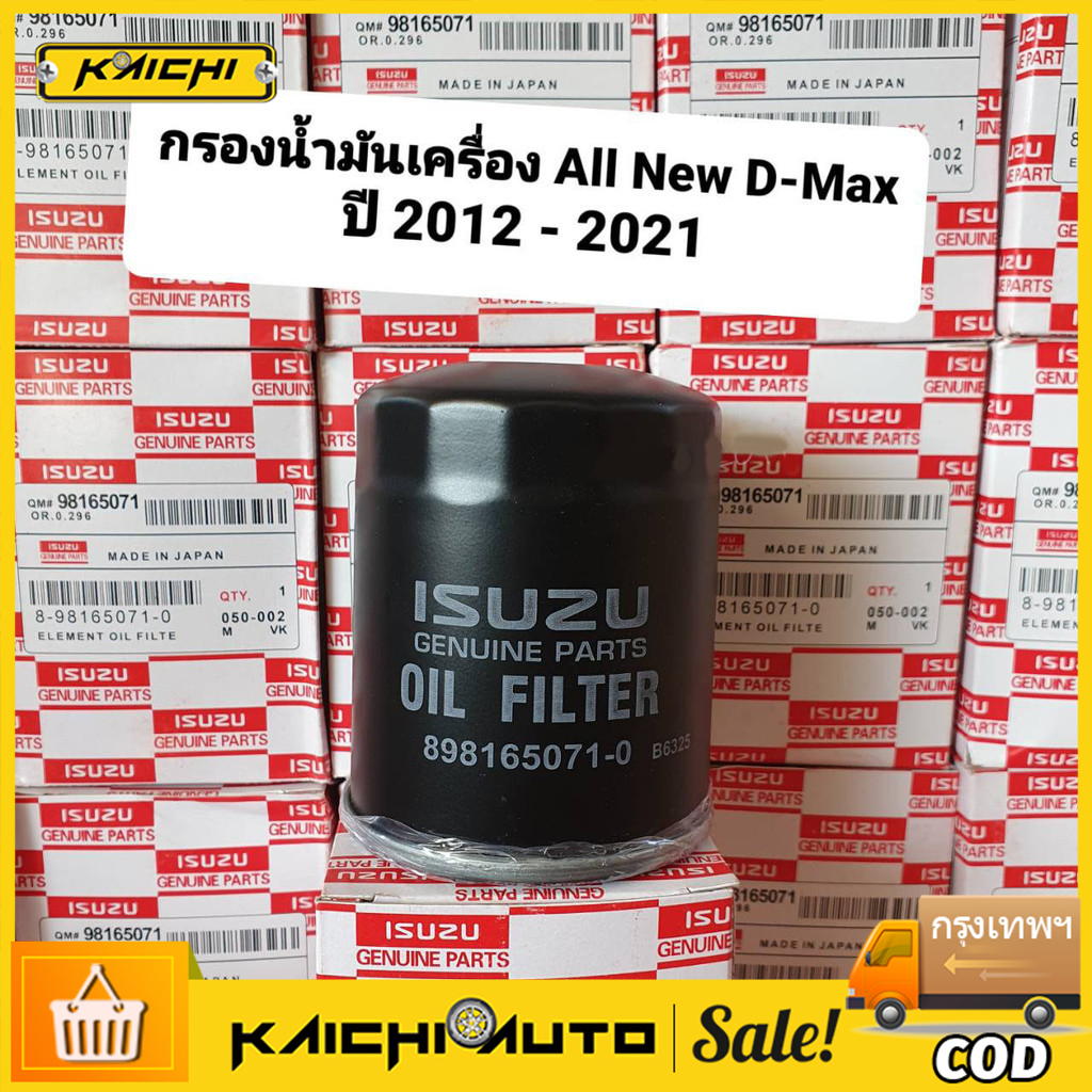 กรองน้ำมันเครื่อง กรองเครื่อง อีซูซุ ISUZU All New D-Max ปี 2012-2021 เครื่อง 2.5-3.0 MU-X 8-98165071-0