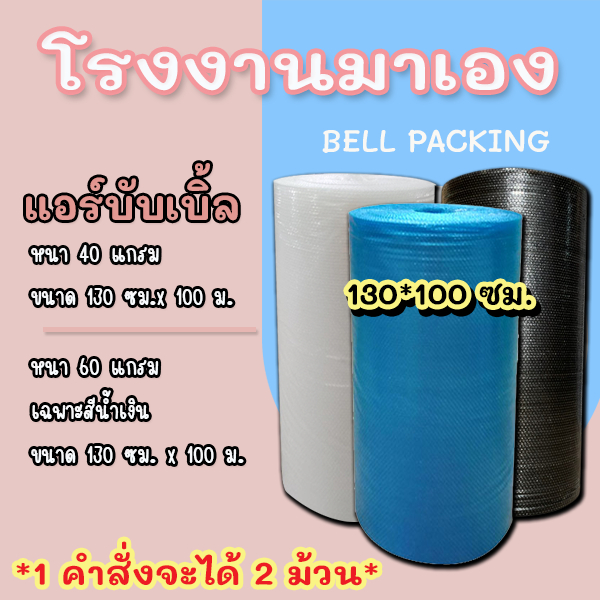 ❤ ส่งฟรี ❤ Airbubble แอร์บับเบิลกันกระแทก สีใส สีดำ 130*100 เมตร 40 แกรม สีน้ำเงิน 60 แกรม 130*100 เมตร 1ออเดอร์ 2 ม้วน