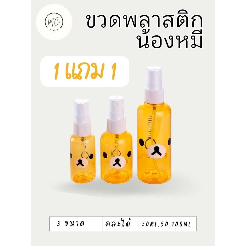 💥1แถม1 💥ขวดสเปรย์พลาสติกสีเหลือง ลายน้องหมีสุดคิ้วท์ หัวสเปรย์ ขนาด 30,50,100 ml  ลายพิมพ์ ใช้ได้หลายครั้ง