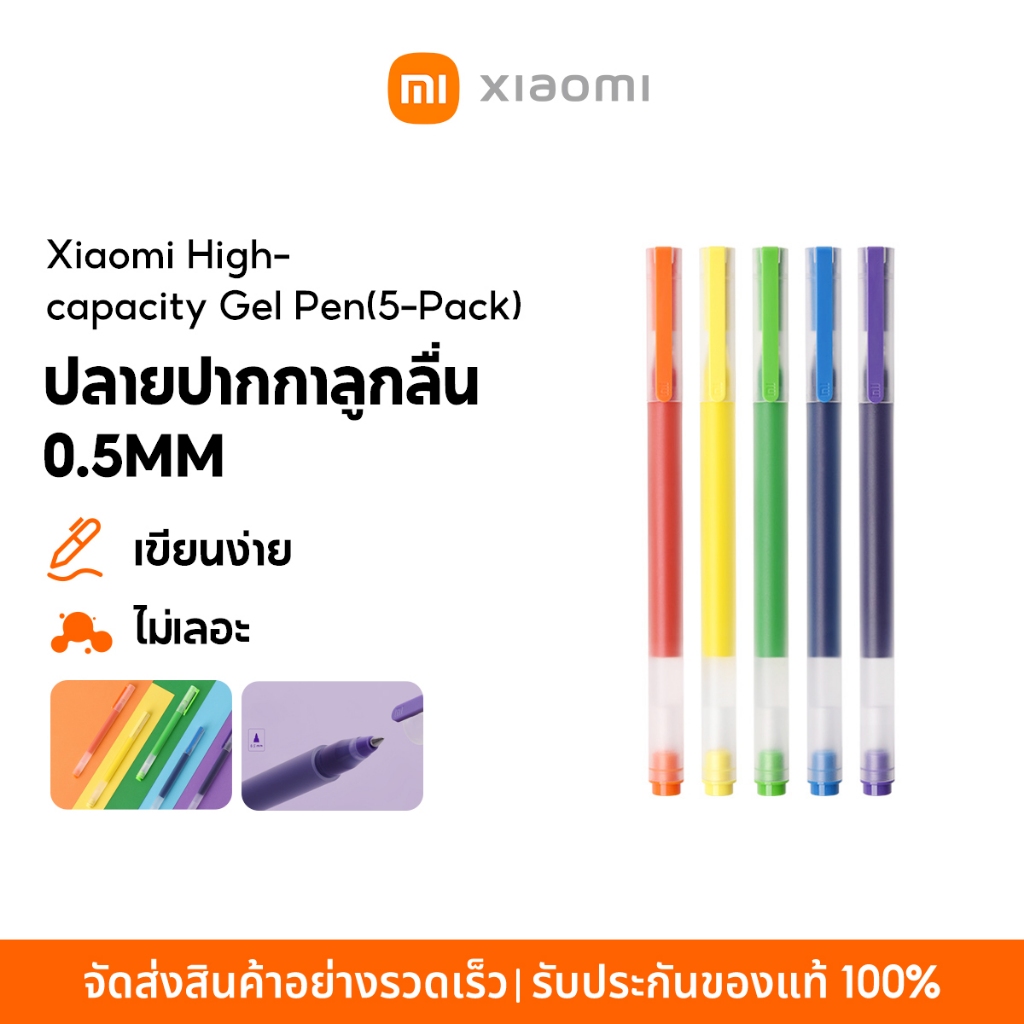 [NEW] Xiaomi High-capacity Gel Pen(5-Pack) ปากกาเจล ปากกาลูกลื่น 0.5 มม. น้ำหมึกเยอะ เขียนง่าย แห้งไว 5 สี
