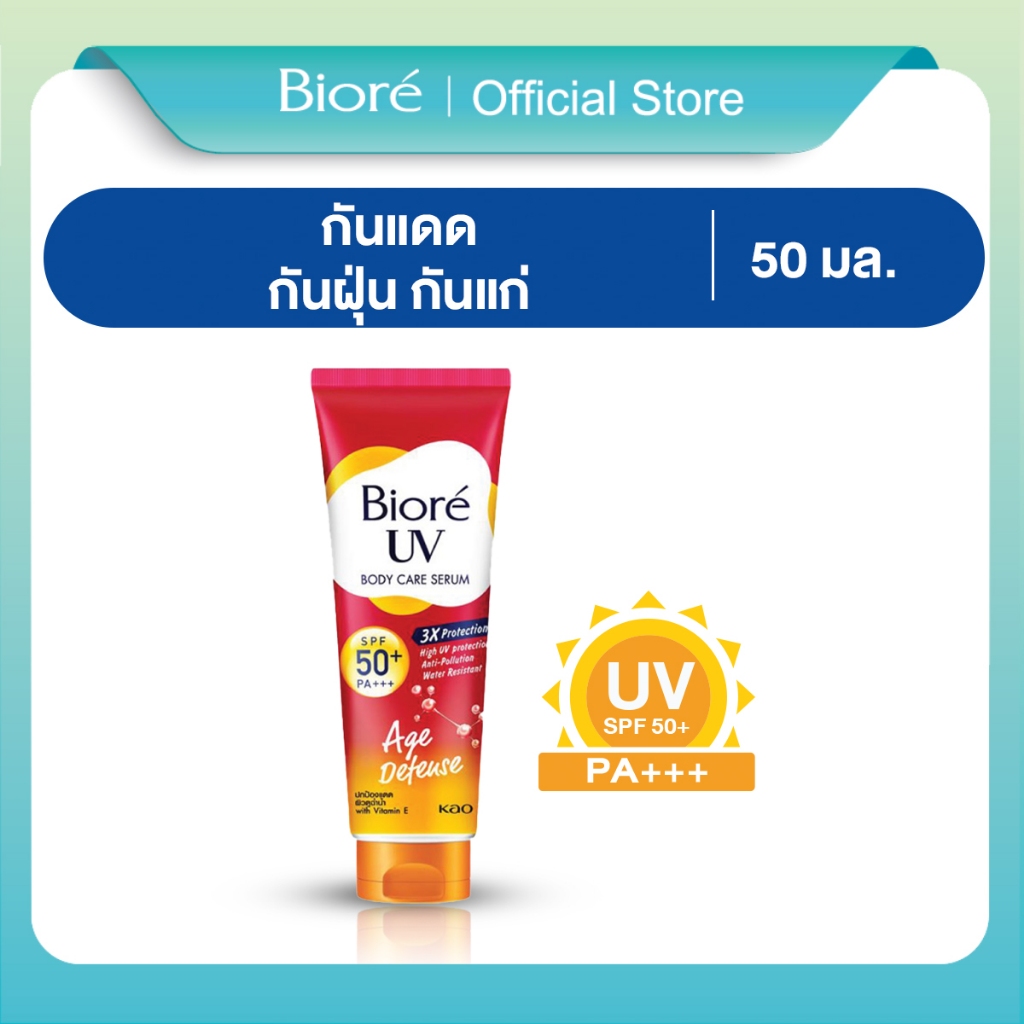 บิโอเร ยูวี บอดี้แคร์เซรั่ม 50มล Biore UV Anti-Pollution Body Care Serum Age Defend SPF50+ PA+++ 50 