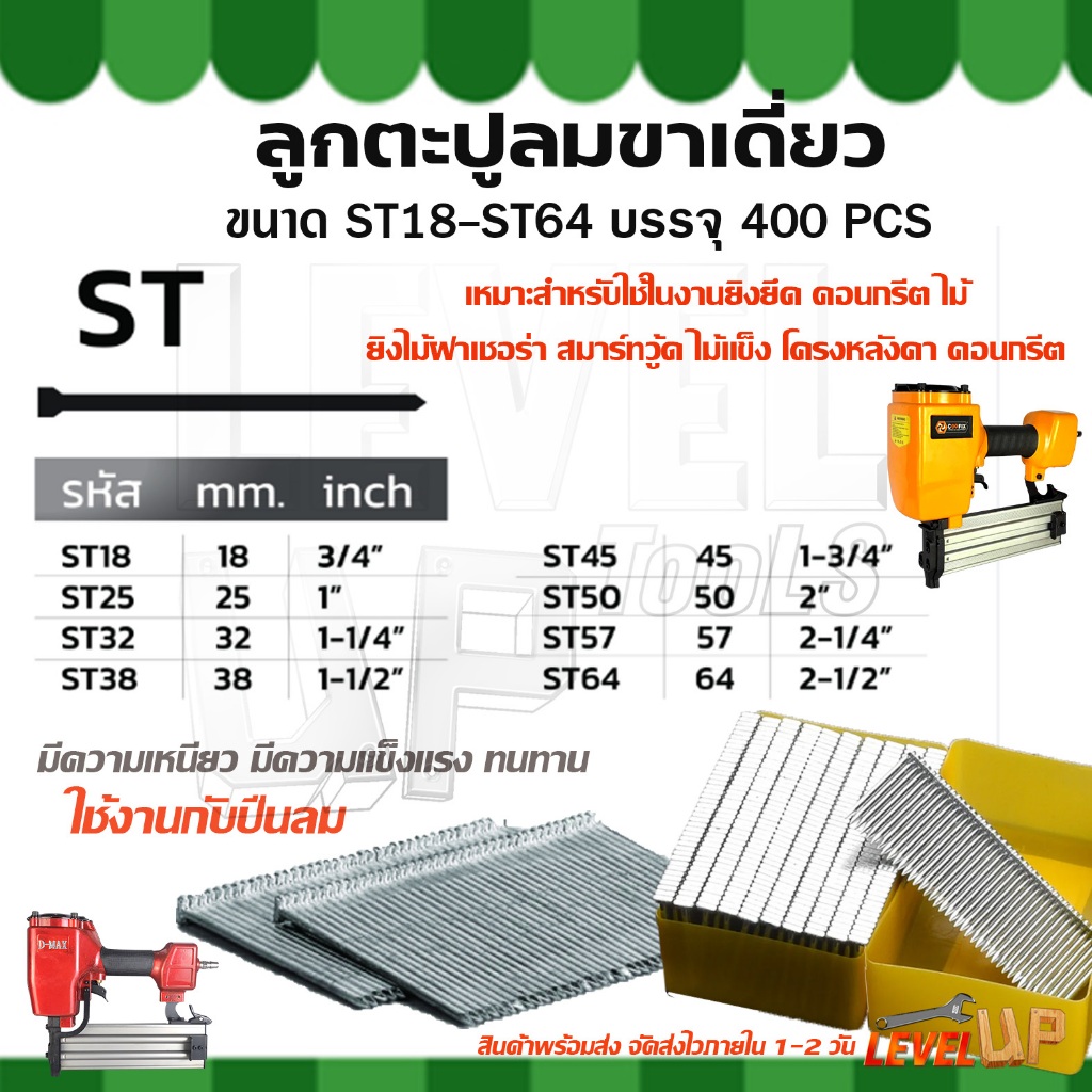 ตะปูยิงคอนกรีต ขาเดี่ยว ST มีให้เลือกหลายขนาด ST18 ST25 ST32 ST38 ST45 ST50 ST57 ST-64 ลูกแม็กลม (กล