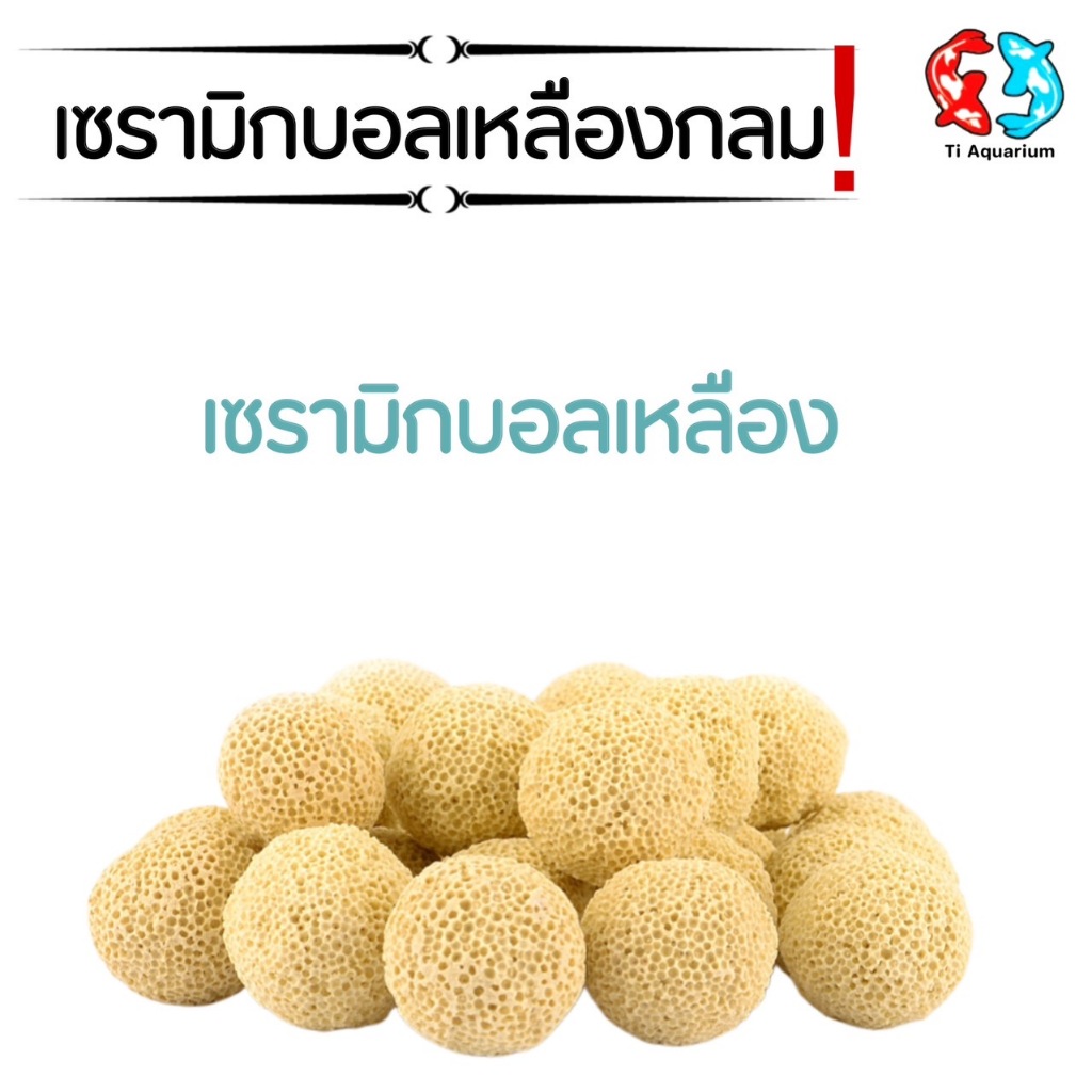 เซรามิคริงค์เหลืองรูพรุน/บอลกลมเหลืองมีรูพรุน วัสดุกรองทรงกลม บรรจุในถุงตาข่าย  มีรูพรุนสูง