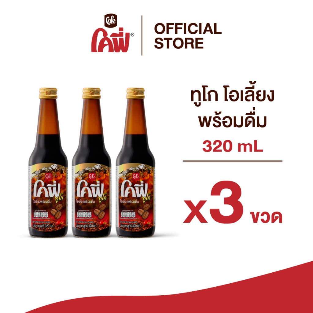 Cofe โคฟี่ กาแฟ โอเลี้ยง ทูโก ขนาด 320ML. แบบ 3 ขวด
