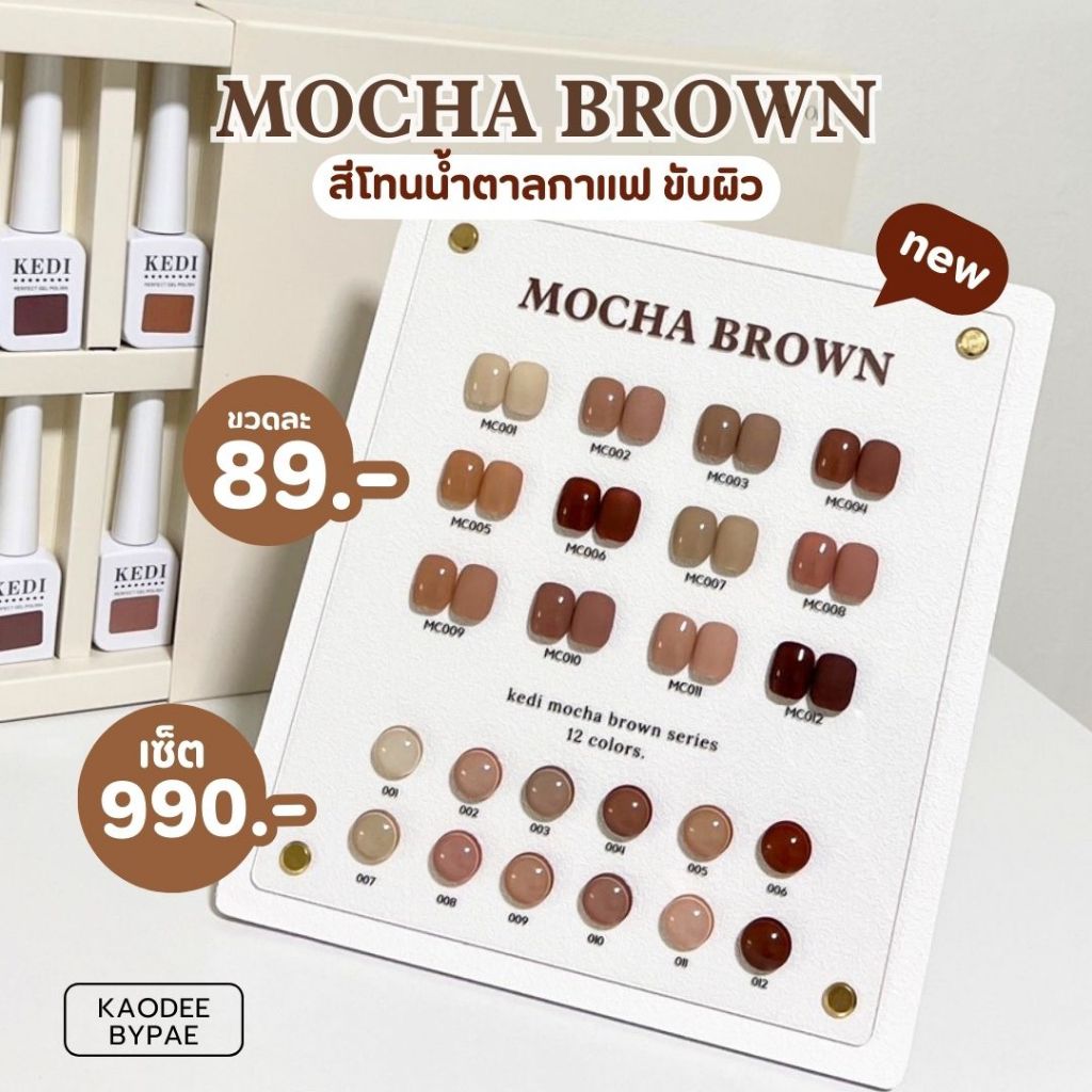 KEDI Mocha Brown สีเจล สีเจลโทนน้ำตาลกาแฟ แยกขวด