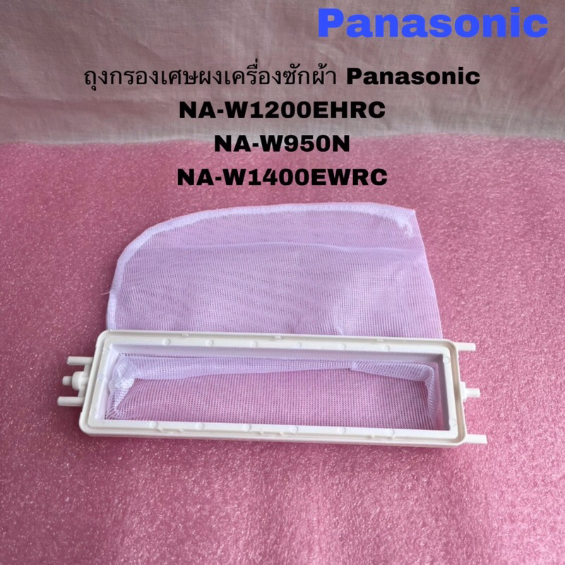 ถุงกรองเศษผงเครื่องซักผ้าPanasonic(FILTER UNIT)แท้สินค้าใหม่NA-W1302T NA-W1300EWRC NA-W1500EWRC