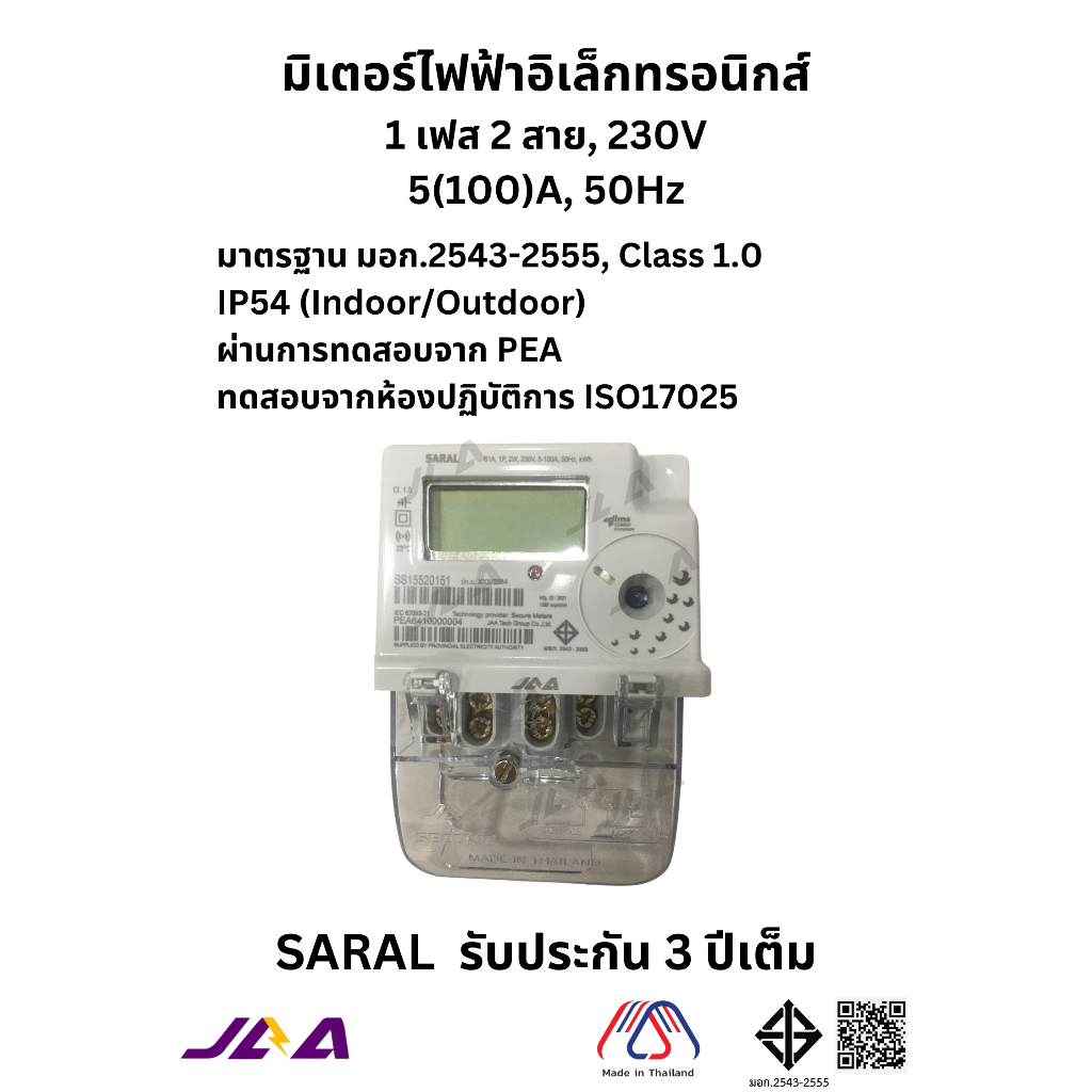 มิเตอร์ไฟฟ้าอิเล็กทรอนิกส์ 1 เฟส 2 สาย 230V 5(100)A, JAA SARAL energy meter