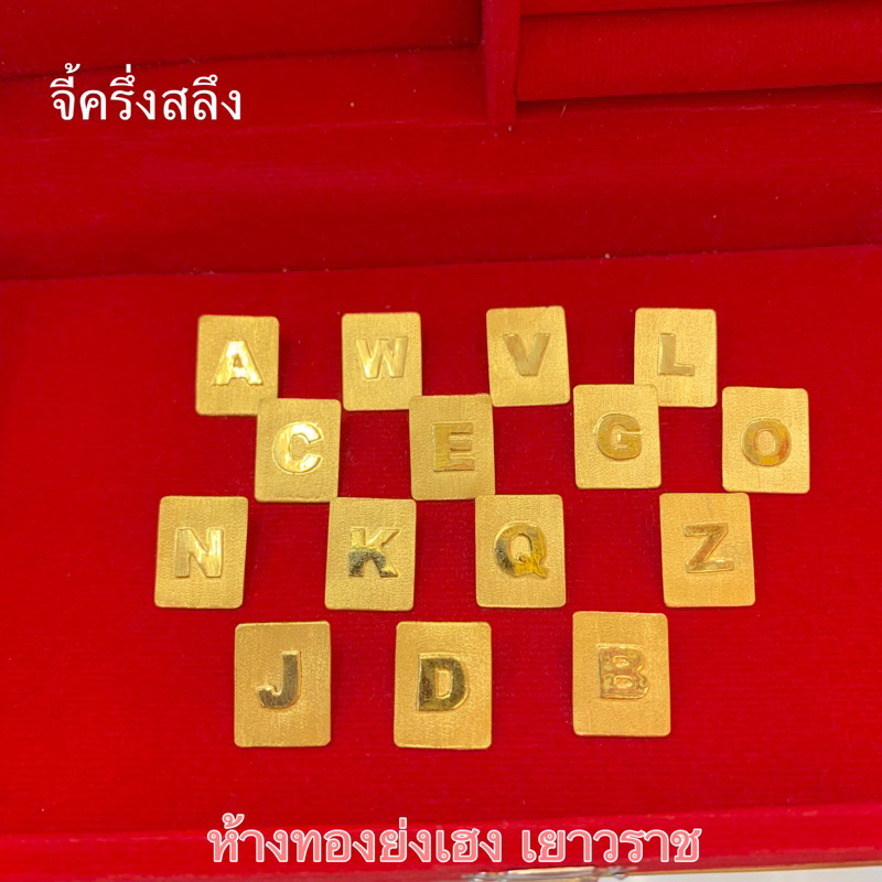 จี้ทองครึ่งสลึง Yonghenggold จี้ตัวอักษร ทองคำแท้96.5%