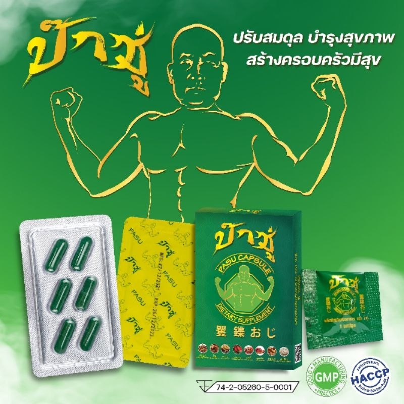ป๊าซู่ ผลิตภัณฑ์เสริมอาหาร💪 1 กล่อง [แคปซูล 6เม็ด] ของแท้ 100% มาตรฐาน GMP - HACCP. โปรฯ 3 กล่อง