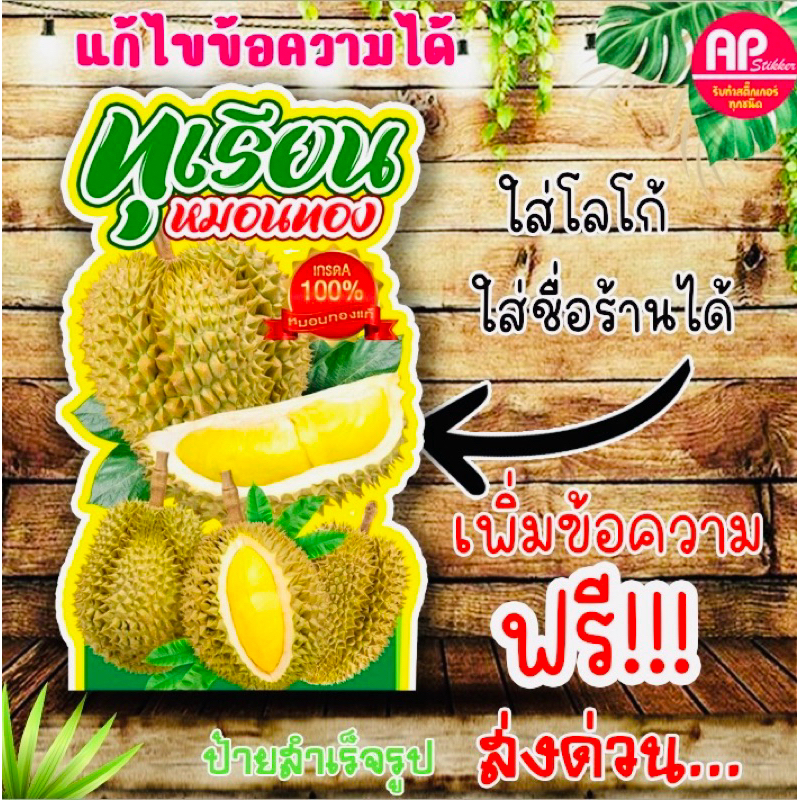 ป้ายทุเรียน ป้ายสแตนดี้ทุเรียน
