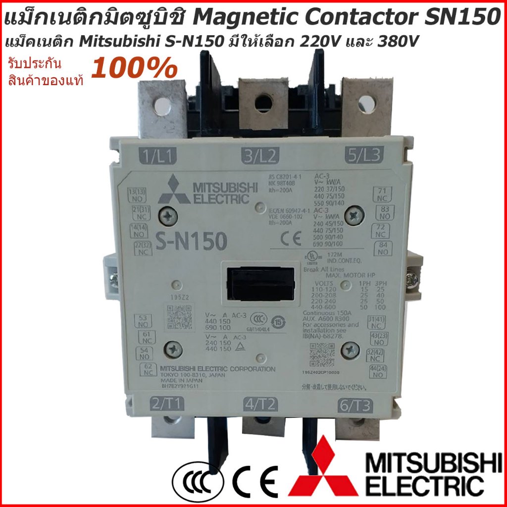 แม็กเนติกมิตซูบิชิ MITSUBISHI Magnetic Contactor S-N 150 220V-380V แม็คเนติก (ราคารวมVATแล้ว) # สามา