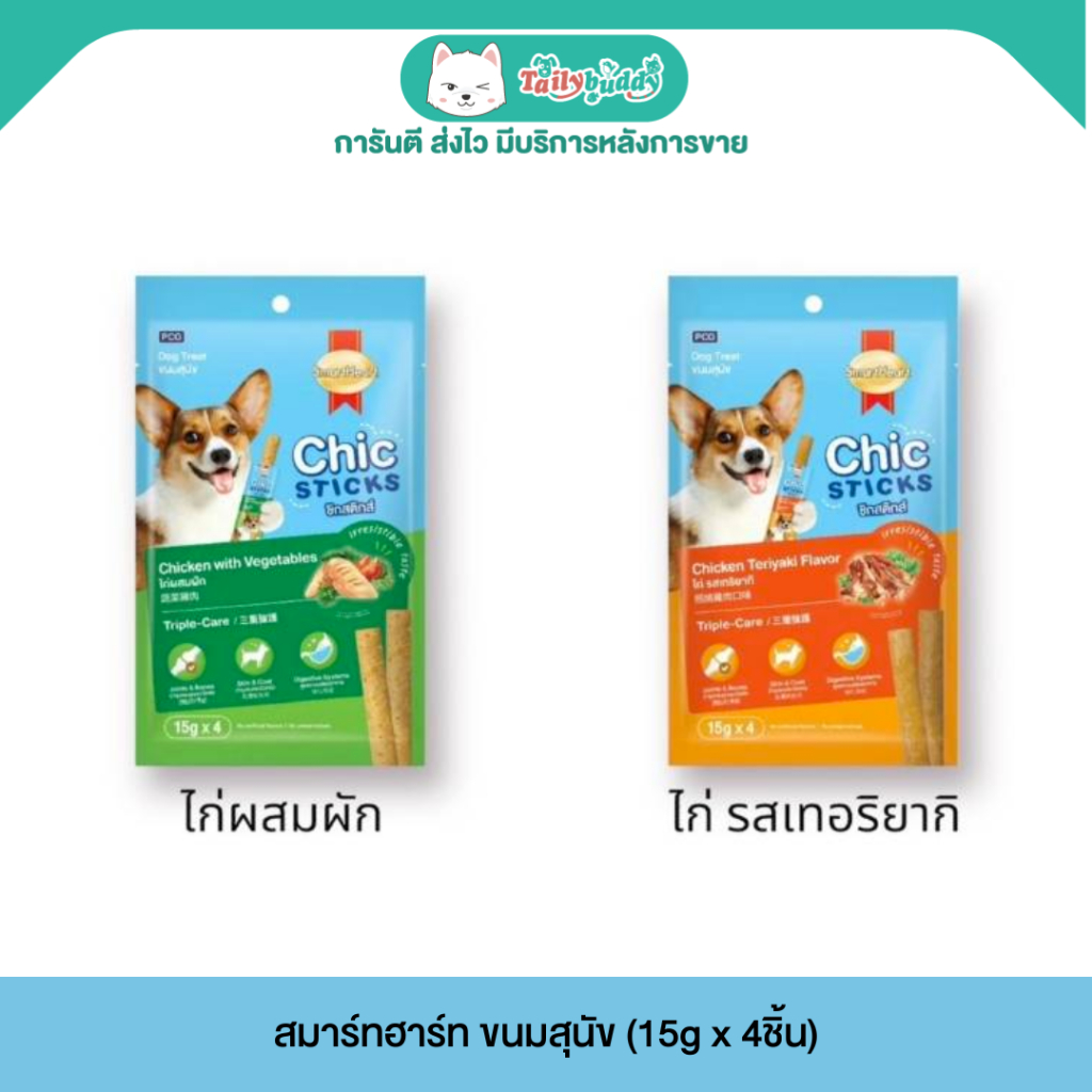 SmartHeart Chic Sticks สมาร์ทฮาร์ท ชิกสติกส์ ขนมสุนัข  (15g x 4ชิ้น)