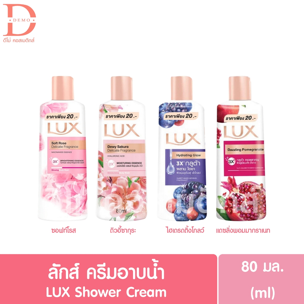ลักส์ ครีมอาบน้ำ 80มล. LUX Shower Cream