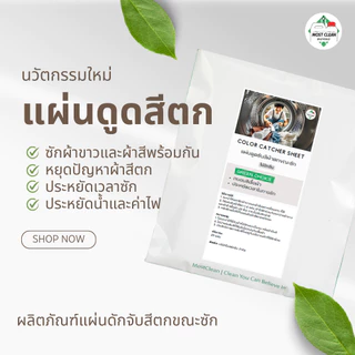 MostClean Color Catcher แผ่นดักจับสีตกขณะซัก ชนิดหนาพิเศษ ดูดสีที่หลุดระหว่างซัก ไม่ต้องแยกผ้าสีซัก