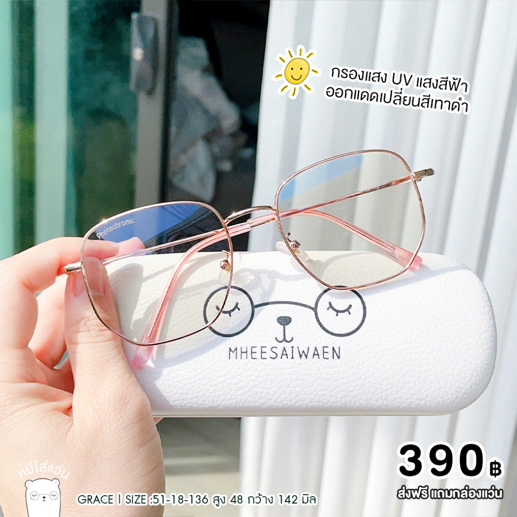 แว่นตา แว่นกรองแสงสีฟ้า จอคอม บลูบล็อค ออโต้ ออกแดดเปลี่ยนสี แว่นสายตา รุ่น Grace หมีใส่แว่น