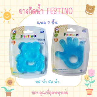 Festino ยางกัดน้ำ สำหรับบริหารเหงือกและฟันทารก ห้ามนึ่ง ห้ามต้ม