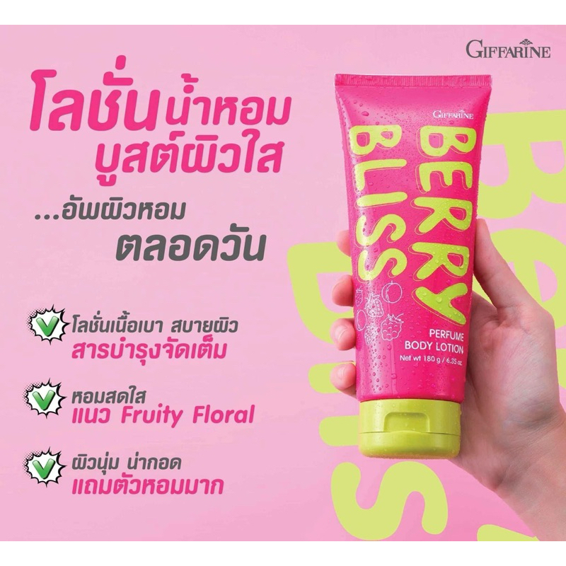 โลชั่นน้ำหอม BERRY BLISS กิฟฟารีน