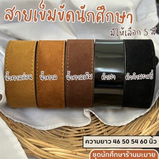 เข็มขัดหนัง เข็มขัดนักศึกษางานหนังอย่างดี ราคาถูกสุดคุ้ม❗️❗️