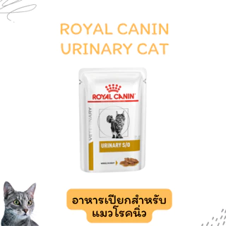 (exp 01/2028)Royal canin Urinary S/O cat pouch 85 g อาหารสำหรับแมวโรคนิ่วแบบซอง 12 ซอง