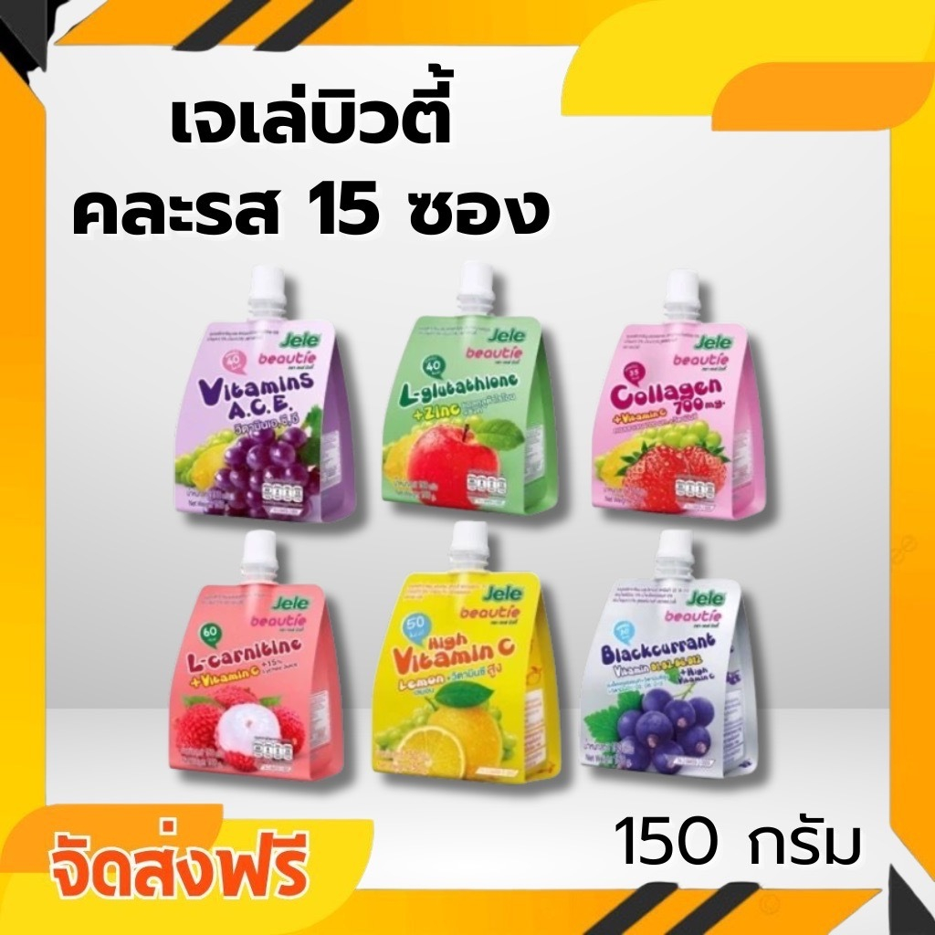 จัดส่ง 15 ชิ้น คละสี Jele Beautie เจเล่ บิวตี้ เยลลี่คาราจีแนน ผสมวิตามินเอ ซี อีและน้ำผลไม้รวม 15%
