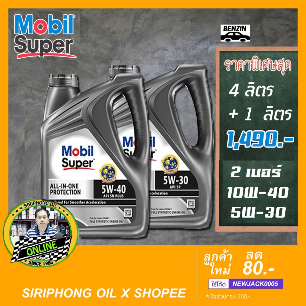 น้ำมันเครื่อง Mobil Super 3000 X2 5W-40 (4L Free 1L) API SP