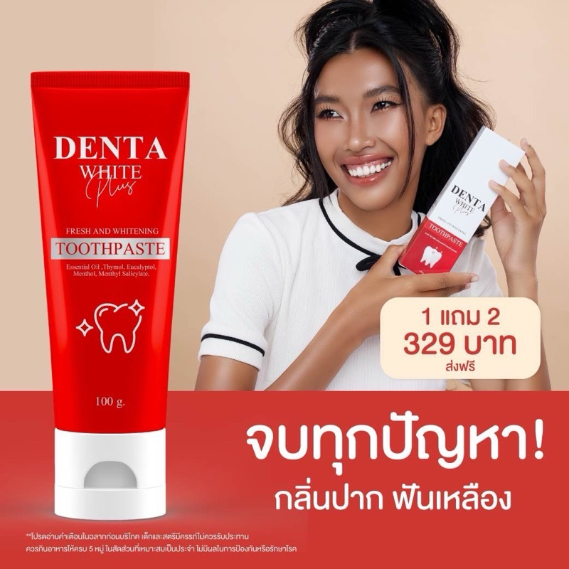 1แถม2+ส่งฟรี ยาสีฟันยายผึ้ง DENTA WHITE PLUS เดนต้าไวท์ พลัส ฟันขาว ลดหินปูน