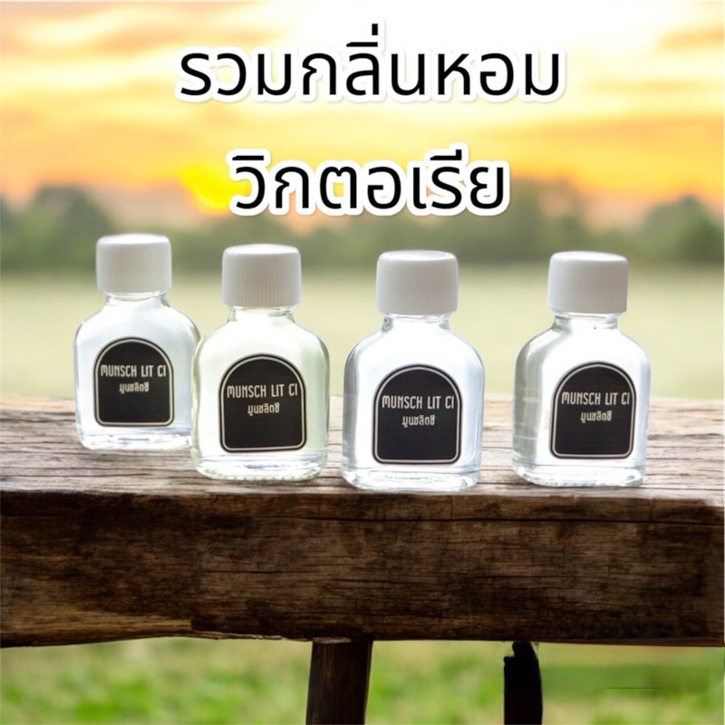 หัวน้ำหอมพร้อมใช้ Munsch lit ci กลิ่นรวม วิกตอเรีย สูตรเข้มข้น 6ml ขวด ราคา 58 บาท หัวน้ำหอม