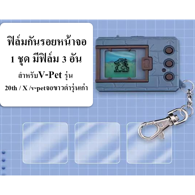 ฟิล์มใสติดหน้าจอ Digimon V-Pet จอขาวดำ รุ่น 20th , X , หรือรุ่นเก่าจอขาวดำ / 1 ชุดมีฟิล์ม 3 อัน