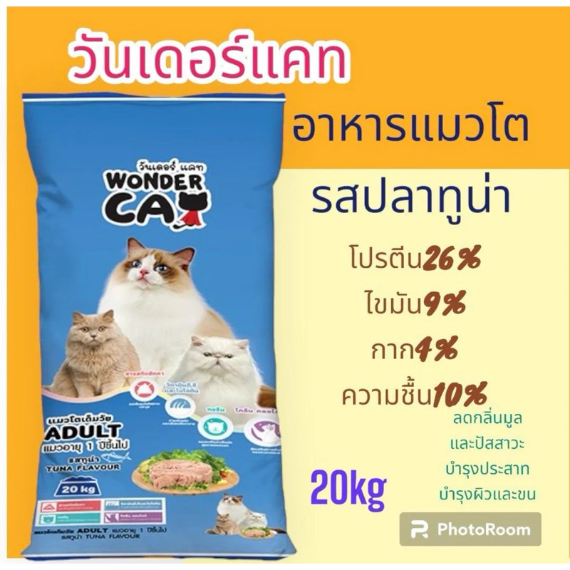 อาหารแมววันเดอร์แคท รสทูน่า ขนาด20กิโลกรัม