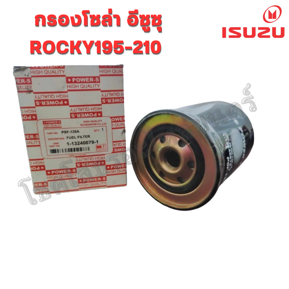 กรองโซล่า ISUZU ROCKY 195-210 เครื่อง 6HH1,6SA1 (1-13240079-1)
