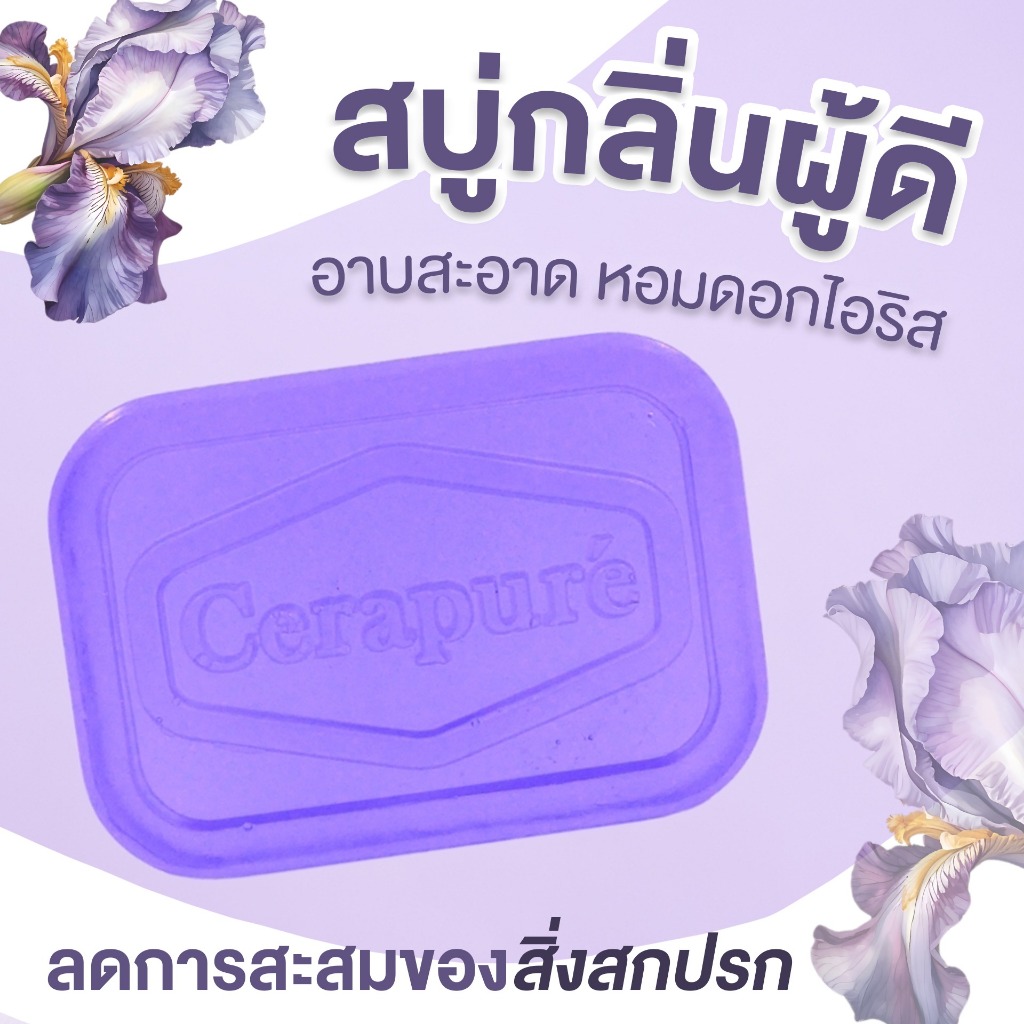 F Cerapure (เซราพิวเร่) สบู่ อาบน้ำ ลดสิว ระงับกลิ่นกาย สีม่วง ของแท้ (Iris Blooms Sense) 85 กรัม - รูปที่ 2