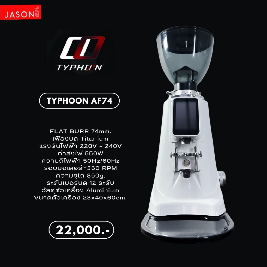 เครื่องบดกาแฟ Typhoon Grinder AF74 ดีไซน์สวย บดเมล็ดกาแฟต่อเนื่องไม่มีเป็นก้อน หน้าจอทัชสกรีนสุดล้ำ 