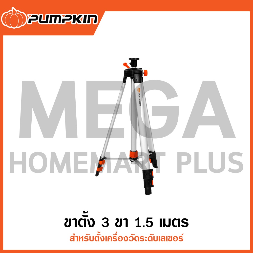 PUMPKIN ขาตั้ง 3 ขา 1.5 เมตร สำหรับตั้งเครื่องวัดระดับเลเซอร์ รุ่น 28254