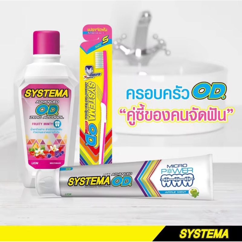 [Systema OD Set] ชุด ซิสเท็มมา โอดี สำหรับคนจัดฟัน แปรงสีฟัน/ยาสีฟัน 90 ก./น้ำยาบ้วนปาก 500 มล.