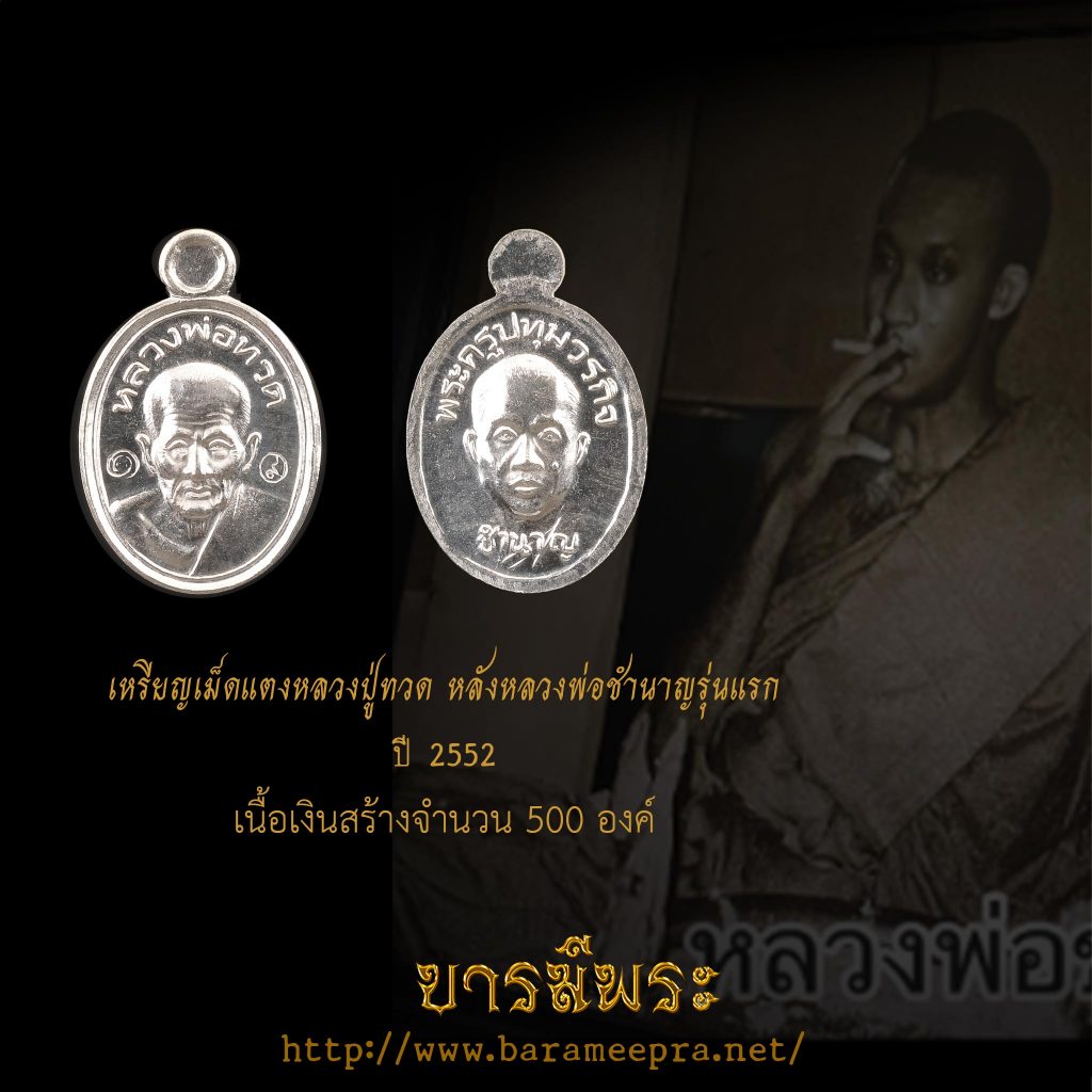 เหรียญเม็ดแตง เนื้อเงิน (หลวงปู่ทวด - หลวงพ่อชำนาญ)รุ่นแรก หลวงพ่อชำนาญ วัดบางกุฎีทอง ปี 2552