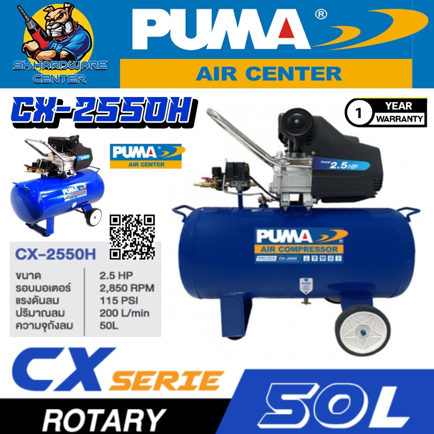 PUMA ปั้มลมโรตารี่ กำลัง 2.5แรงม้า ขนาดถัง 50ลิตร รุ่น CX-2550H (รับประกัน 1ปี)