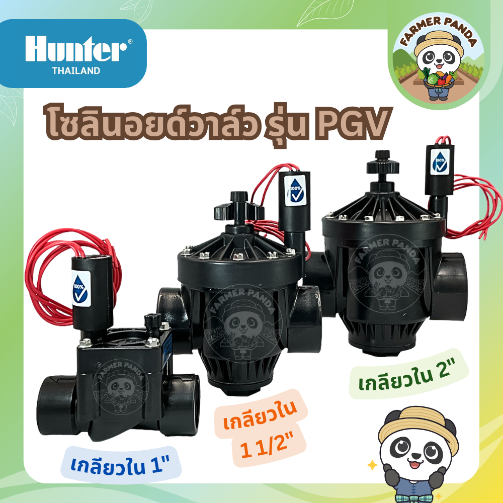 Hunter โซลินอยด์วาล์ว (วาล์วไฟฟ้า) รุ่น PGV 1”, 1 1/2”, 2”